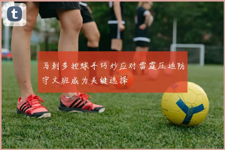 马刺多控球手巧妙应对雷霆压迫防守文班成为关键选择
