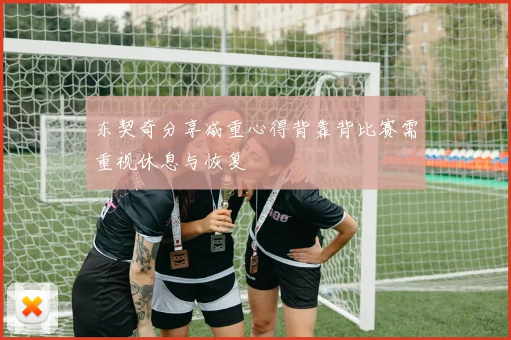 东契奇分享减重心得背靠背比赛需重视休息与恢复
