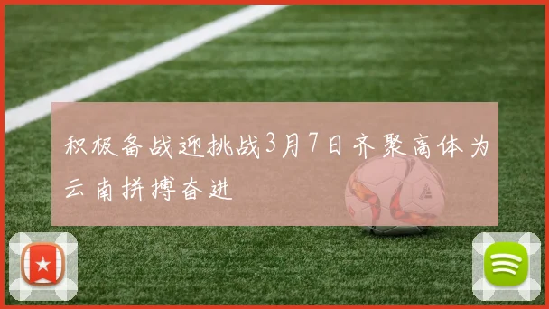积极备战迎挑战3月7日齐聚高体为云南拼搏奋进