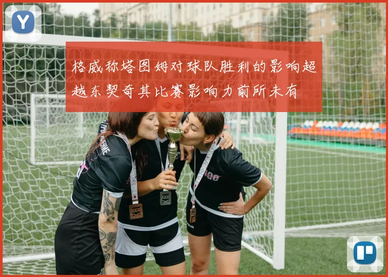 格威称塔图姆对球队胜利的影响超越东契奇其比赛影响力前所未有