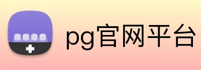 pg官网平台 logo